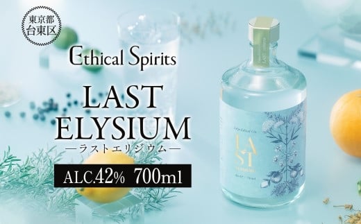 LAST ELYSIUM (ラスト エリジウム) 700ml | ジン クラフトジン お酒 BBQ 宅飲み 晩酌 お歳暮 ギフト 贈り物 プレゼント 人気 おすすめ 酒粕 エシカル・スピリッツ 東京都 台東区