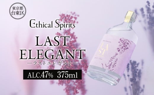 LAST ELEGANT (ラスト エレガント) 375ml | ジン クラフトジン お酒 BBQ 宅飲み 晩酌 お歳暮 ギフト 贈り物 プレゼント 人気 おすすめ 酒粕 エシカル・スピリッツ 東京都 台東区