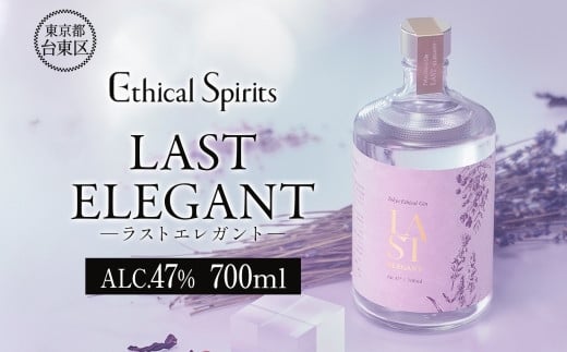 LAST ELEGANT (ラスト エレガント) 700ml | ジン クラフトジン お酒 BBQ 宅飲み 晩酌 お歳暮 ギフト 贈り物 プレゼント 人気 おすすめ 酒粕 エシカル・スピリッツ 東京都 台東区