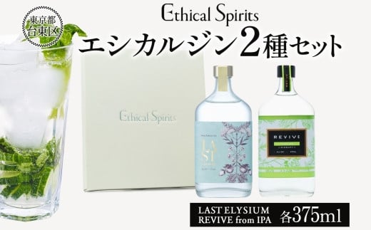 エシカルジン LAST ELYSIUM & REVIVE from IPA 各375ml  2種セット (ギフトボックス入り) | ラストエリジウム リバイブ フロム PA ジン クラフトジン お酒 BBQ 宅飲み 晩酌 お歳暮 ギフト 酒粕 エシカル・スピリッツ 東京都 台東区