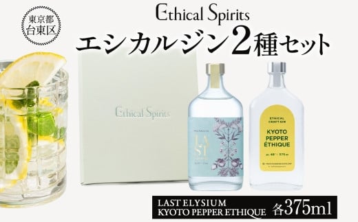 エシカルジン LAST ELYSIUM & KYOTO PEPPER ETHIQUE 375ml 2種セット (ギフトボックス入り) | ラストエリジウム 京都ペッパーエシーク ジン クラフトジン お酒 BBQ 宅飲み 晩酌 お歳暮 ギフト 酒粕 エシカル・スピリッツ 東京都 台東区