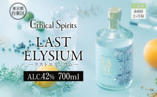 【隔月定期便(全6回)】LAST ELYSIUM (ラスト エリジウム) 700ml | ジン クラフトジン お酒 BBQ 宅飲み 晩酌 お歳暮 ギフト 贈り物 プレゼント 人気 おすすめ 酒粕 エシカル・スピリッツ 東京都 台東区