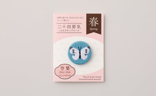 二十四節気くるみボタンブローチ (種類：啓蟄)