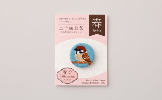 二十四節気くるみボタンブローチ (種類：春分)