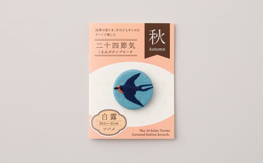 二十四節気くるみボタンブローチ (種類：白露)