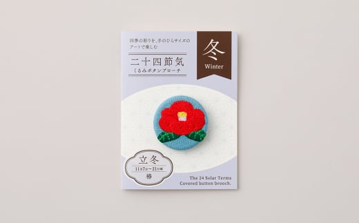 二十四節気くるみボタンブローチ (種類：立冬) | 東京都台東区
