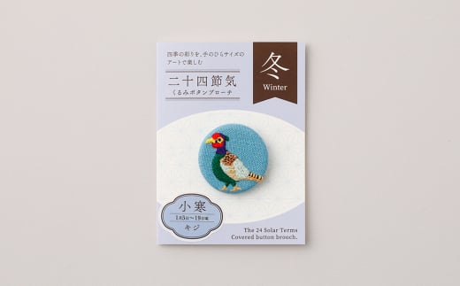 二十四節気くるみボタンブローチ (種類：小寒)