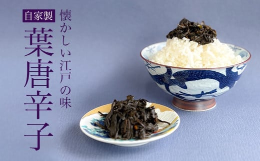 【佃煮処 千草屋】自家製 葉唐辛子 (約40g×2個) | 佃煮 ご飯のお供 お茶漬け おにぎり 具 おつまみ 酒の肴 グルメ