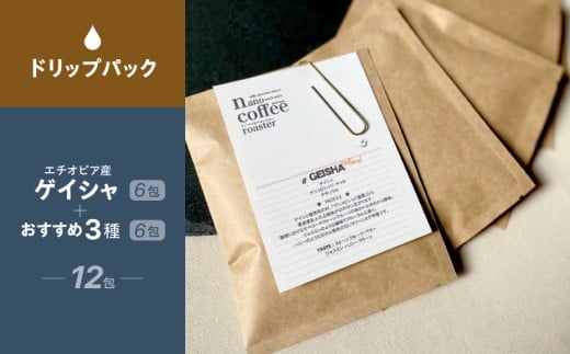 "ゲイシャ"ドリップパック６包入り＋おすすめ３種のドリップパックアソート (計12包) | 珈琲 コーヒードリップパック アソート エチオピア ギフト 贈答 贈り物