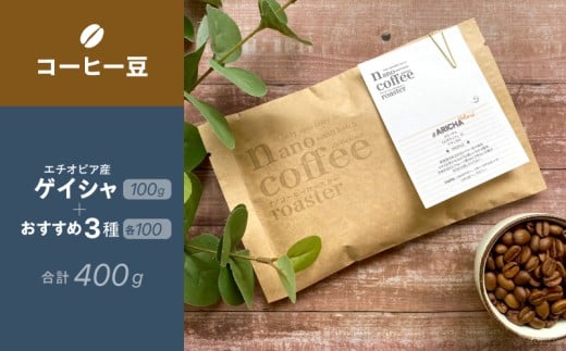 【コーヒー豆】エチオピア産"ゲイシャ"＋おすすめ３種 (各100g計400g入り) | 珈琲 コーヒー 豆 アソート エチオピア ギフト 贈答 贈り物
