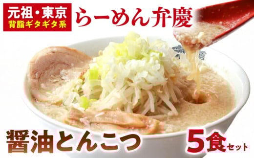 【らーめん弁慶】醤油とんこつらーめん5食セット | 豚骨ラーメン とんこつラーメン 醤油とんこつ ラーメン 生麺 生ラーメン 背脂 醤油 豚骨 麺 ギフト セット