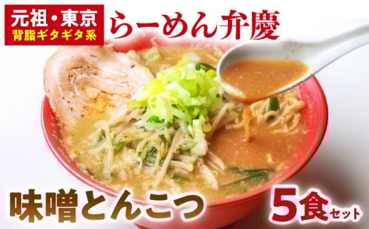 【らーめん弁慶】味噌とんこつらーめん5食セット | 豚骨ラーメン とんこつラーメン 味噌とんこつ ラーメン 生麺 生ラーメン 背脂 味噌 豚骨 麺 ギフト セット