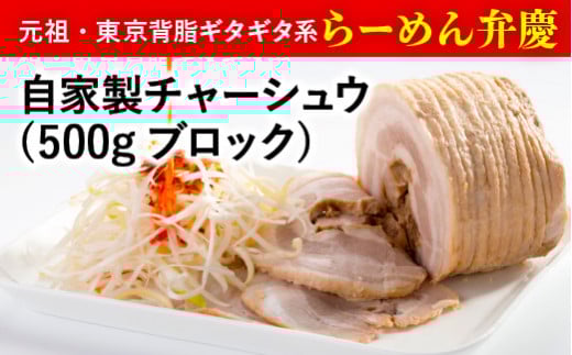 【らーめん弁慶】自家製チャーシュウ(500gブロック)2本セット 自家製タレ付き | 焼豚 チャーシュー 叉焼 ラーメン チャーシュー丼 自家製チャーシュー 手作り 自家製 自家製タレ 丼