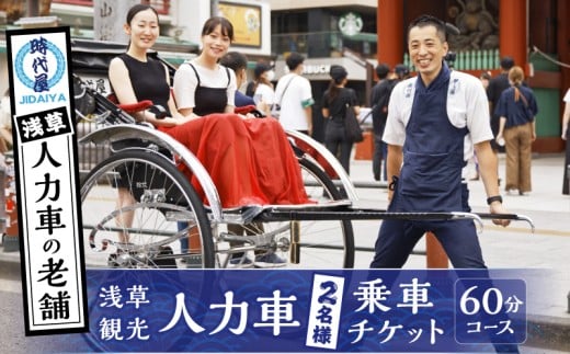 浅草人力車の一番の老舗！浅草観光人力車乗車チケット【２名様６０分コース】 | 体験 ペア 関東 東京 上野 浅草 人力車 チケット アウトドア 観光 スカイツリー ツアー 旅行