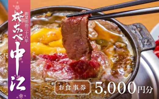 文化財の店舗で楽しむ東京の郷土料理 桜なべ中江[5,000円]お食事券 | お食事券 関東 東京 上野 浅草 馬肉 すき焼き 鍋