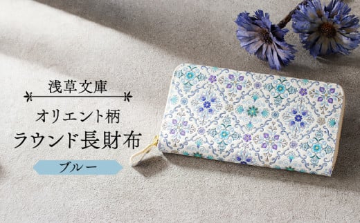 【浅草文庫】ラウンド長財布 オリエント柄 (カラー：ブルー)