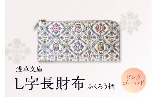 【浅草文庫】L字長財布 ふくろう柄 (カラー:ピンクゴールド)