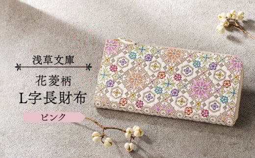 【浅草文庫】L字長財布 花菱柄 (カラー:ピンク)