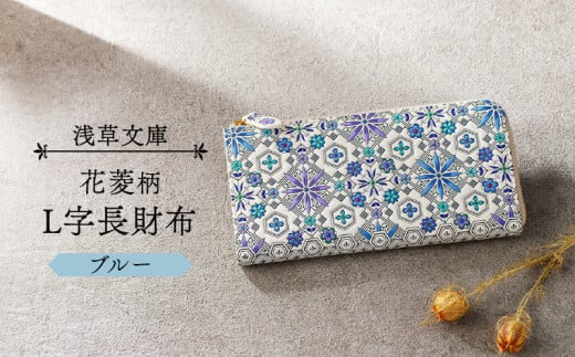 【浅草文庫】L字長財布 花菱柄 (カラー：ブルー)