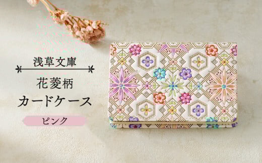 【浅草文庫】カードケース 花菱柄 (カラー:ピンク)