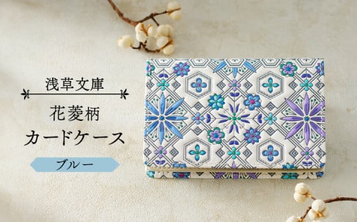 【浅草文庫】カードケース 花菱柄 (カラー：ブルー)