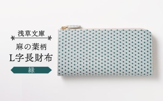 【浅草文庫】L字長財布 麻の葉柄 (カラー：緑)