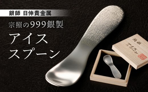 【銀師・日伸貴金属】 台東区の伝統工芸品『宗照の９９９銀製アイススプーン』 | 銀 純銀 スプーン アイスクリームスプーン 出産祝い ベビースプーン ギフト 贈答 プレゼント 溶ける 伝導