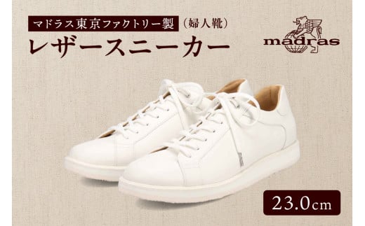 100周年マドラス 浅草ハンドメイド婦人靴 MAL0034 レザースニーカー (サイズ:23.0cm、カラー:ホワイト)