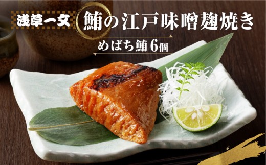 【浅草一文】鮪の江戸味噌麹焼き（めばち鮪６個入り） | まぐろ めばちまぐろ かまとろ 6個 簡単調理 おうち時間 贈答
