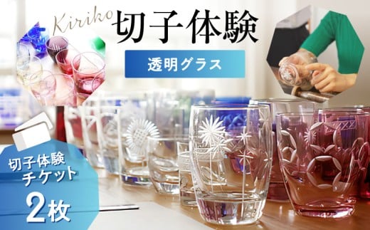 【創吉 切子体験教室】切子体験チケット 2枚（透明グラス） | 切子 切子ガラス ガラス工芸 体験 製作体験 グラス作り ものづくり 制作 伝統工芸 ハンドメイド 手作り 工作 ガラス 夏休み 東京 関東 浅草