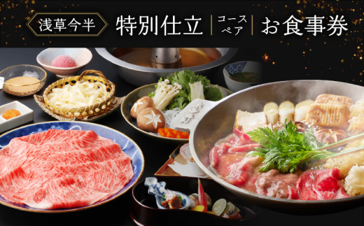 【浅草今半】特別仕立コース ペアお食事券 | 浅草今半 コース料理 ペア 食事券 お食事チケット ペアチケット コースチケット チケット 東京 浅草 お祝い ディナー ランチ すき焼き しゃぶしゃぶ 黒毛和牛