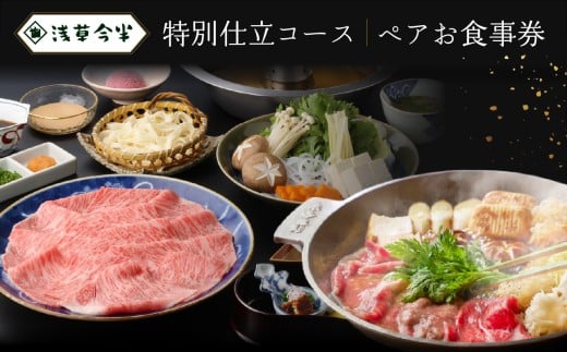 【浅草今半】特別仕立コース ペアお食事券 | 浅草今半 コース料理 ペア 食事券 お食事チケット ペアチケット コースチケット チケット 東京 浅草 お祝い ディナー ランチ すき焼き しゃぶしゃぶ 黒毛和牛