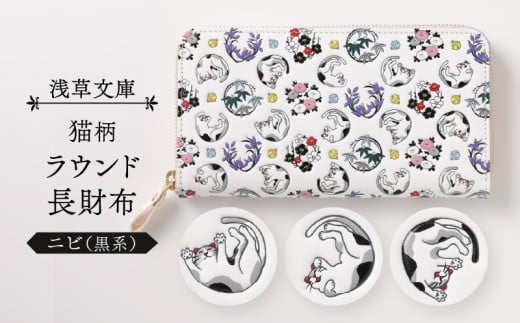 【浅草文庫】ラウンド長財布〈猫柄〉(カラー：ニビ（黒系）)