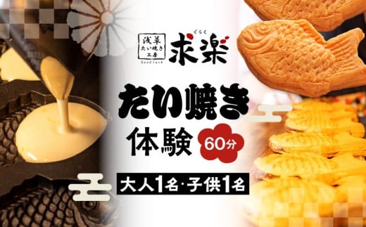 [浅草たい焼き工房 「求楽」]たい焼き体験(大人1名・子供1名[小学生〜18歳未満]・60分) | 体験チケット たい焼き たいやき 鯛焼き お菓子 和菓子 上野 浅草 観光