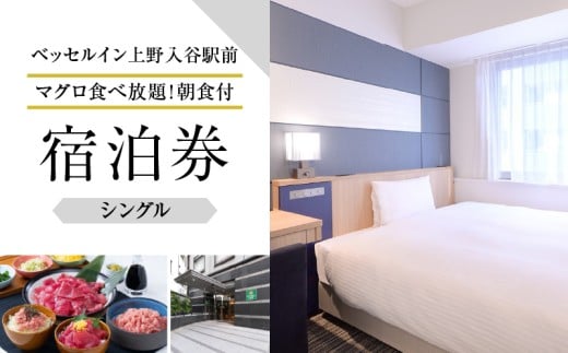 【ベッセルイン上野入谷駅前】スタンダードシングルルーム宿泊券 1泊1名様〈マグロ食べ放題!朝食付〉 | ホテル 宿泊 ギフト クーポン 券 宿泊補助券 東京 旅行 観光 出張 トラベル 旅