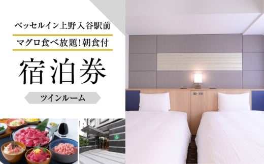 【ベッセルイン上野入谷駅前】ツインルーム宿泊券 1泊2名様〈マグロ食べ放題！朝食付〉 | ホテル 宿泊 ペア ギフト クーポン 券 宿泊補助券 東京 旅行 観光 出張 トラベル 旅