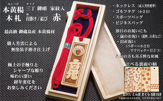 ネームタグ・ネックレス彫刻木札【家紋入】御蔵島本黄楊(フダヤドットコム.三丁御頭)(紐:赤、和柄:とんぼ)