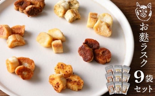 〈福祉施設提供〉サクッ＆とろっ食感！お麩ラスク９袋アソートセット | スイーツ 焼き菓子 詰め合わせセット 焼き菓子詰合せ お麩 スイーツ ラスク おつまみ おやつ プレゼント 贈り物 保存料不使用