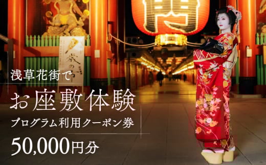 コーディネーター付で安心!浅草花街でお座敷体験プログラム利用クーポン券[50,000円分] | 座敷体験 体験 芸者 お座敷 会席料理 観光 旅行 クーポン券 ギフト 浅草 日本 文化