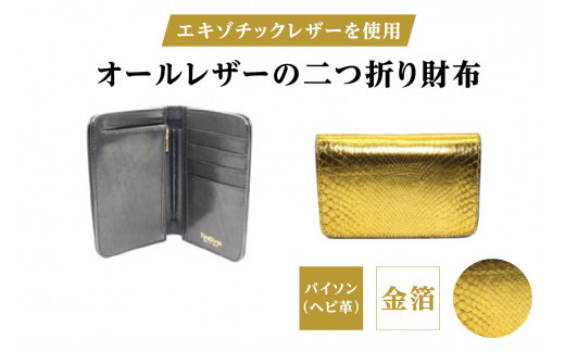 エキゾチックレザーを使用「オールレザーの二つ折り財布 (全8色)」 (カラー:パイソン(金箔))
