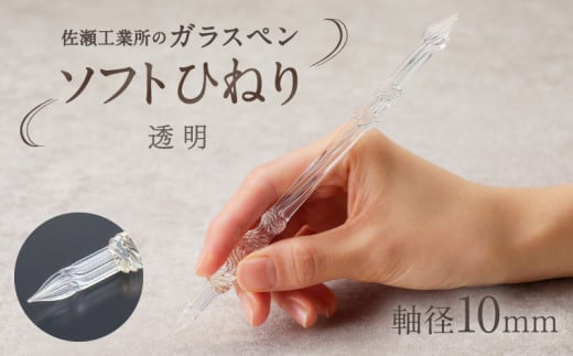 【ガラスペン】ソフトひねり 軸径10mm (カラー:透明)