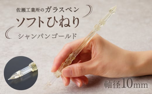 【ガラスペン】ソフトひねり 軸径10mm (カラー：シャンパンゴールド)
