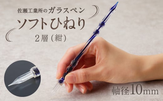 【ガラスペン】ソフトひねり 軸径10mm (カラー:2層(紺))