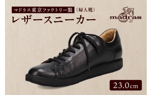 100周年マドラス 浅草ハンドメイド婦人靴 MAL0034　レザースニーカー (サイズ：23.0cm、カラー：ブラック)