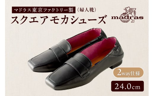 100周年マドラス 婦人靴 超ソフトタッチで軽量のスクエアモカシューズ [MAL0041](サイズ：24.0cm、カラー：ブラック)