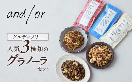 [グルテンフリー] 人気3種類のグラノーラセット〈有機食材使用〉 | グラノーラ チョコ 紅茶 塩グラノーラ おやつ 小袋 小分け