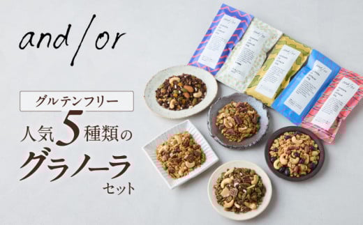 [グルテンフリー] 人気5種類のグラノーラセット〈有機食材使用〉 | グラノーラ チョコ メープル 紅茶 塩グラノーラ ほうじ茶 おやつ 小袋 小分け