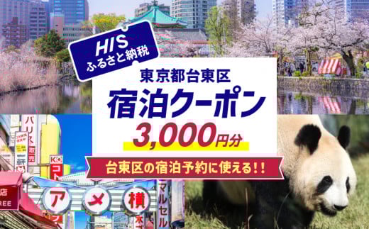HISふるさと納税宿泊予約専用クーポン（東京都台東区）3,000円分 | 宿泊 旅行 関東 東京 浅草 上野 谷中 台東区 ホテル 旅館 エイチアイエス