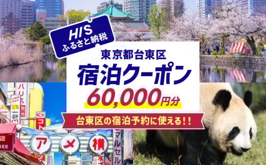 HISふるさと納税宿泊予約専用クーポン（東京都台東区）60,000円分 | 宿泊 旅行 関東 東京 浅草 上野 谷中 台東区 ホテル 旅館 エイチアイエス