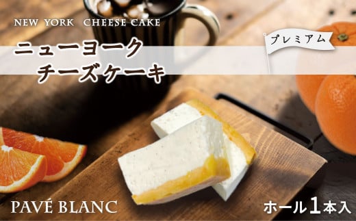 【フレンチレストランらみらむ】パヴェブラン〔プレーン〕(オレンジの花香るチーズケーキ) | チーズ ケーキ スイーツ デザート 洋菓子 贈答品 ギフト